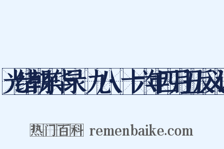 光绪朝东华录·九八·十六年四月丑反义词是什么意思的图片